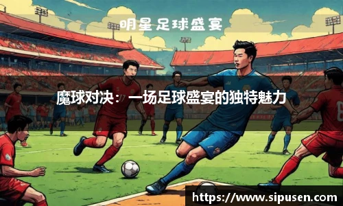 魔球对决：一场足球盛宴的独特魅力