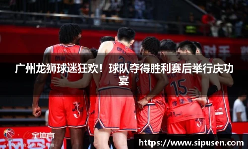 广州龙狮球迷狂欢！球队夺得胜利赛后举行庆功宴