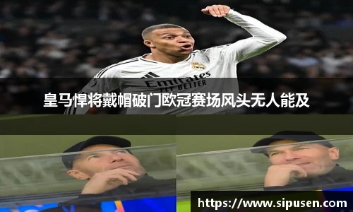 皇马悍将戴帽破门欧冠赛场风头无人能及
