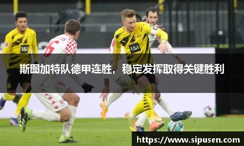 斯图加特队德甲连胜，稳定发挥取得关键胜利