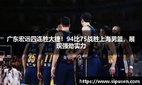 广东宏远四连胜大捷！94比75战胜上海男篮，展现强劲实力