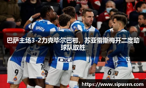 巴萨主场3-2力克毕尔巴鄂，苏亚雷斯梅开二度助球队取胜